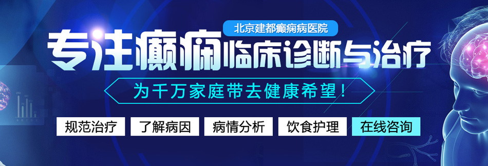 爆插逼逼北京癫痫病医院